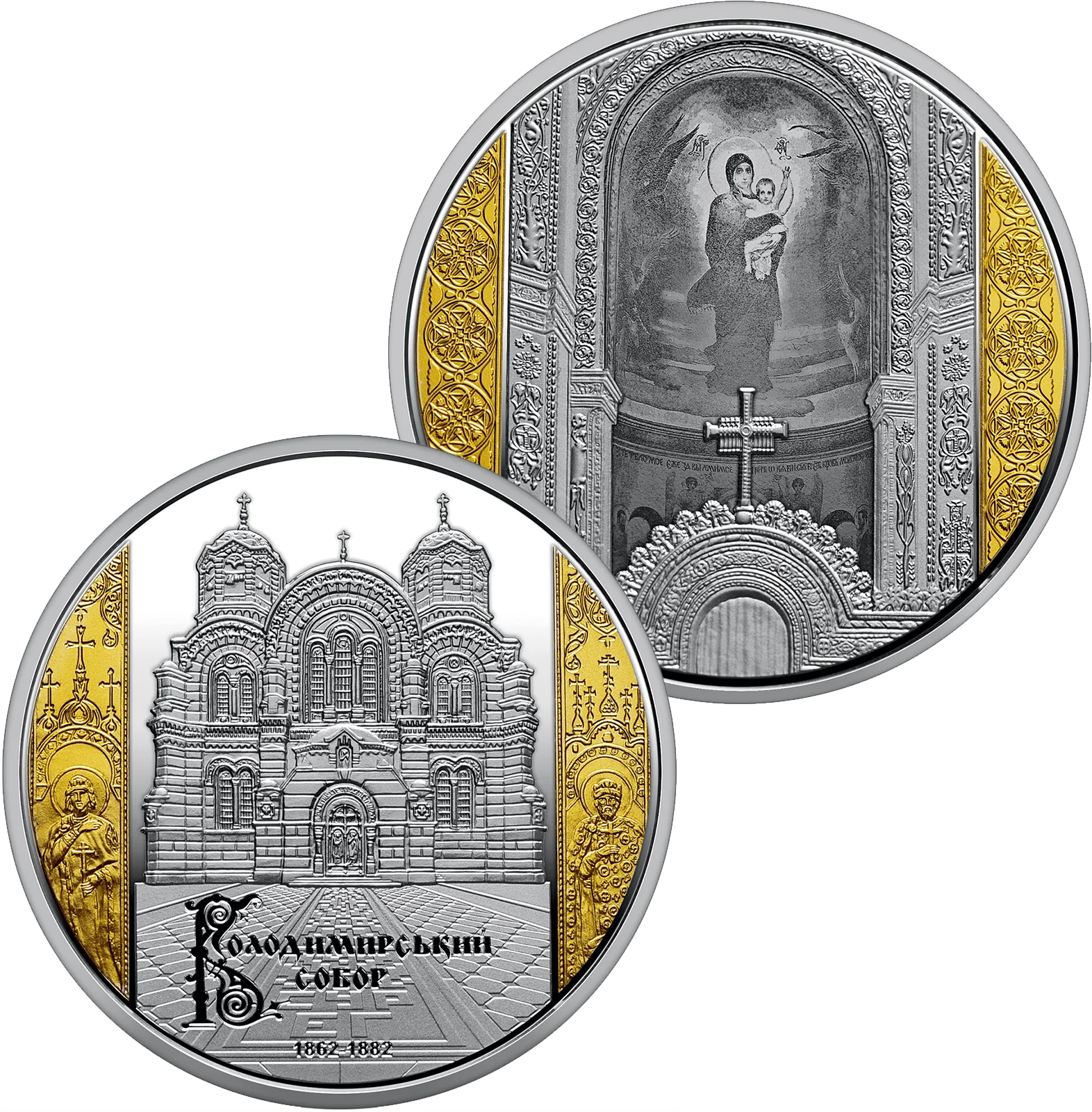 Монети "Володимирський собор у Києві"