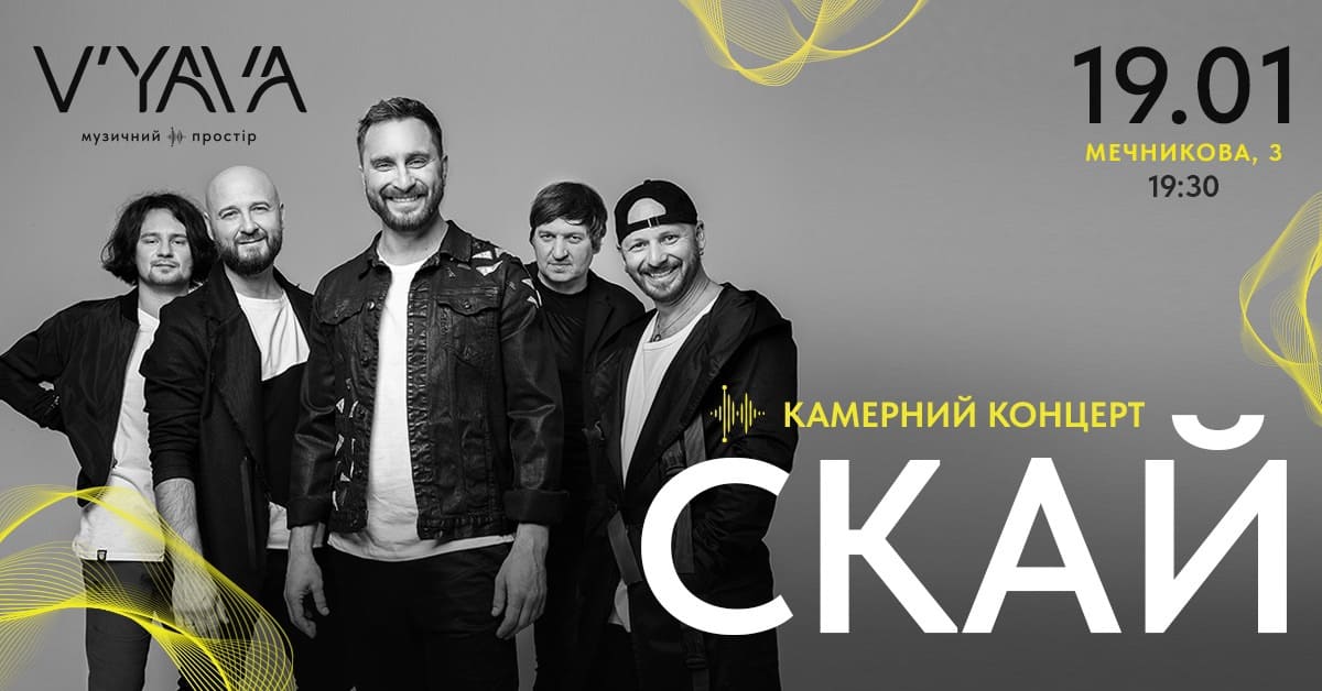 Концерт гурту Скай