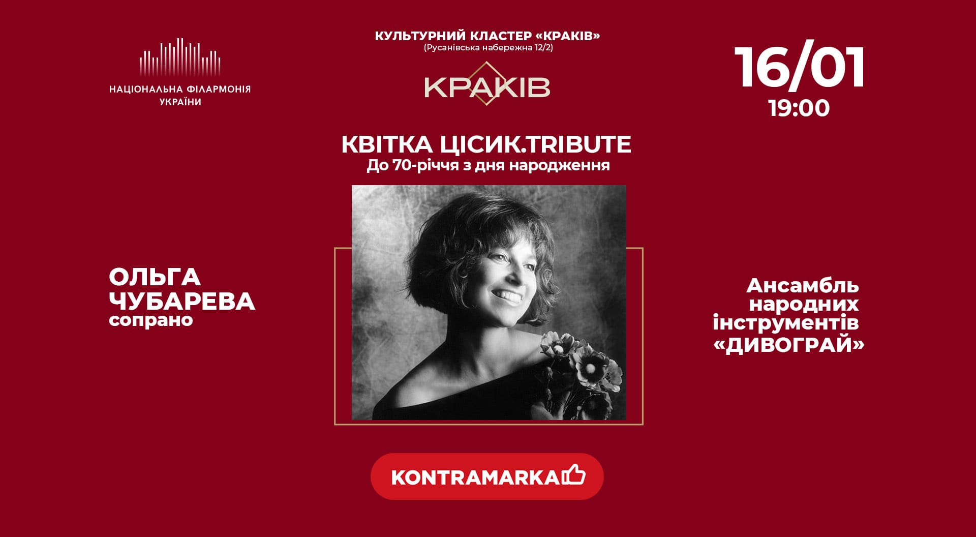 Концерт Квітка Цісик. Tribute