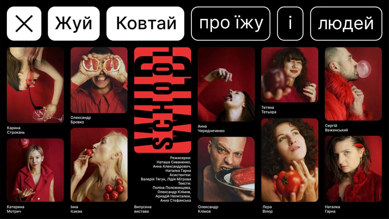 Вистава Жуй. Ковтай