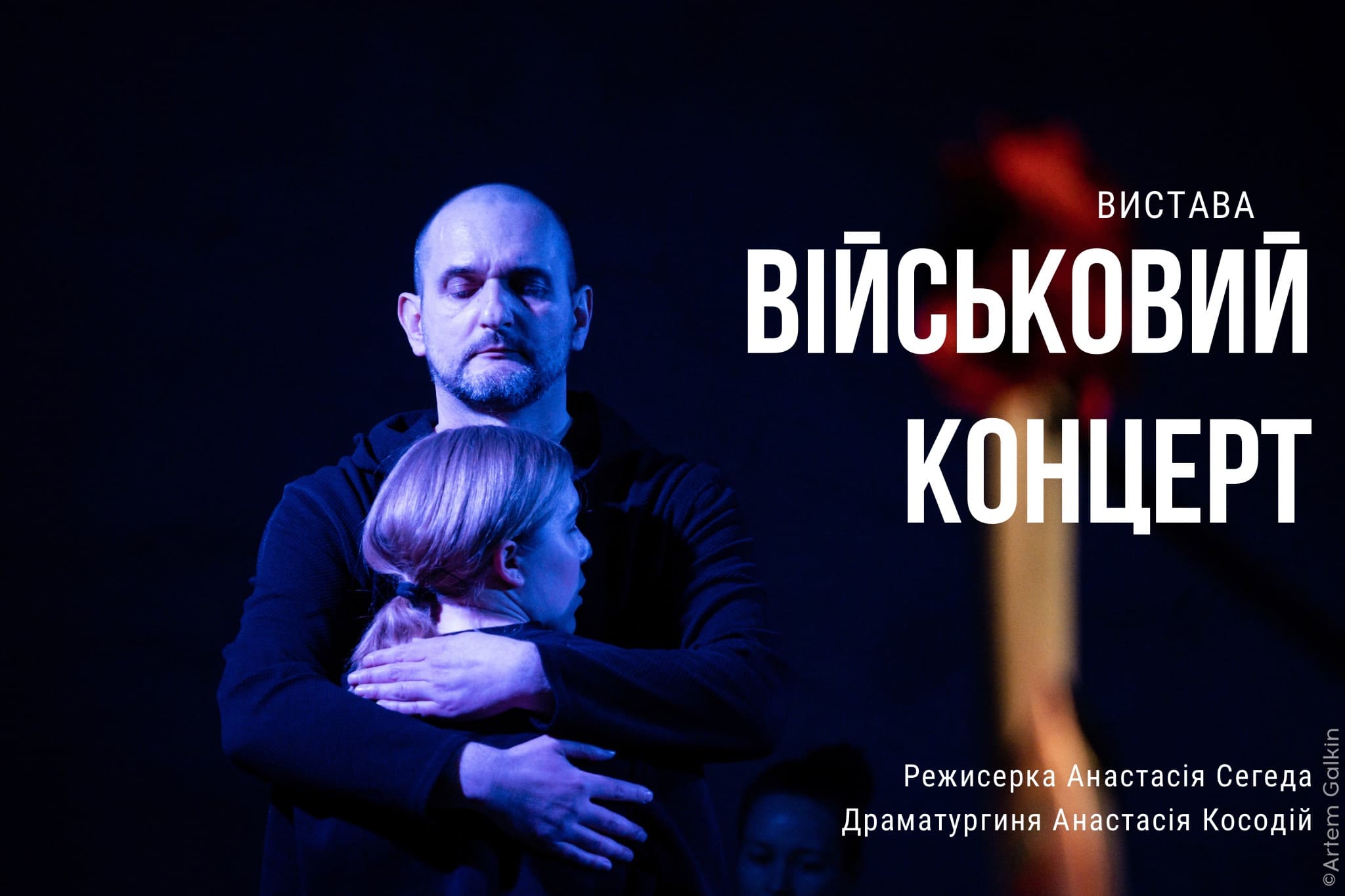 Вистава Військовий концерт