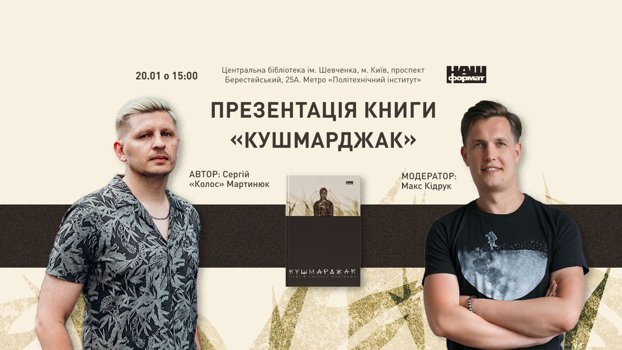 Презентація роману Сергія Мартинюка Кушмарджак