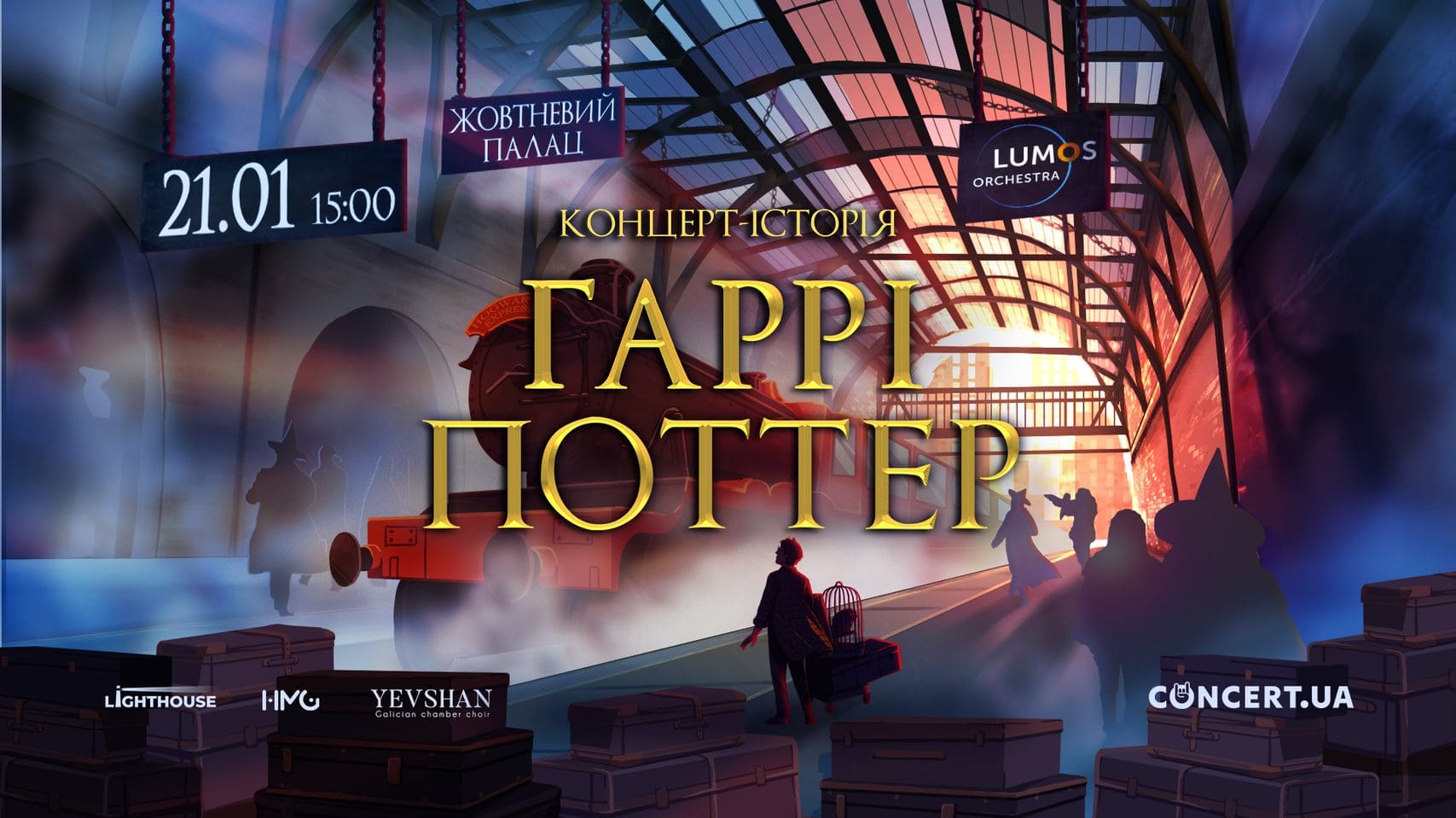 Концерт-історія Гаррі Поттер