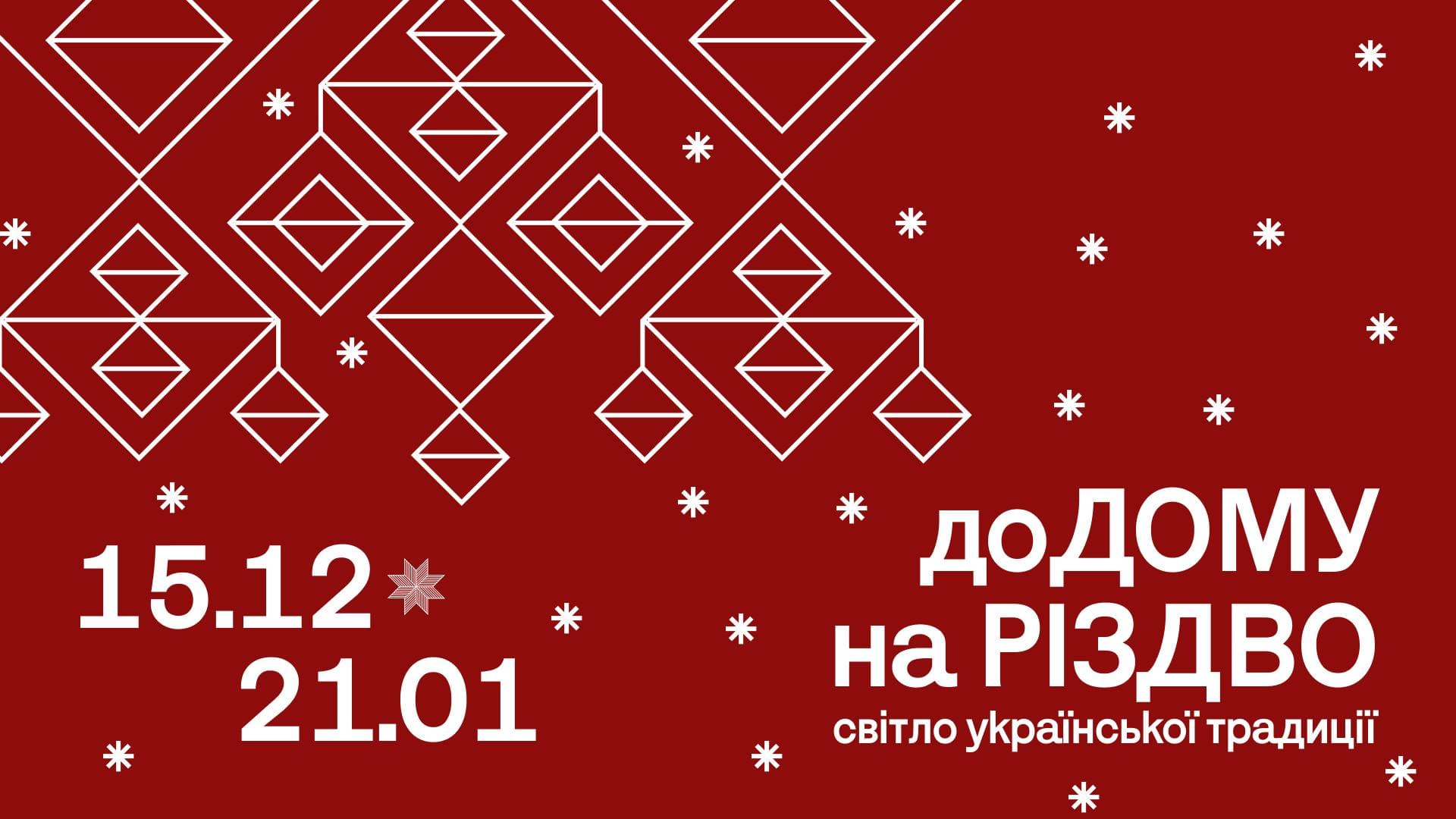 Виставка ДоДому на Різдво. Світло української традиції
