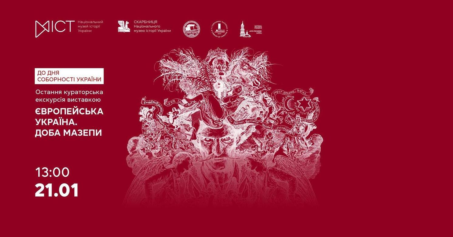 Екскурсія виставкою Європейська Україна. Доба Мазепи