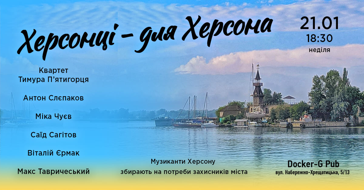 Концерт Херсонці — для Херсона