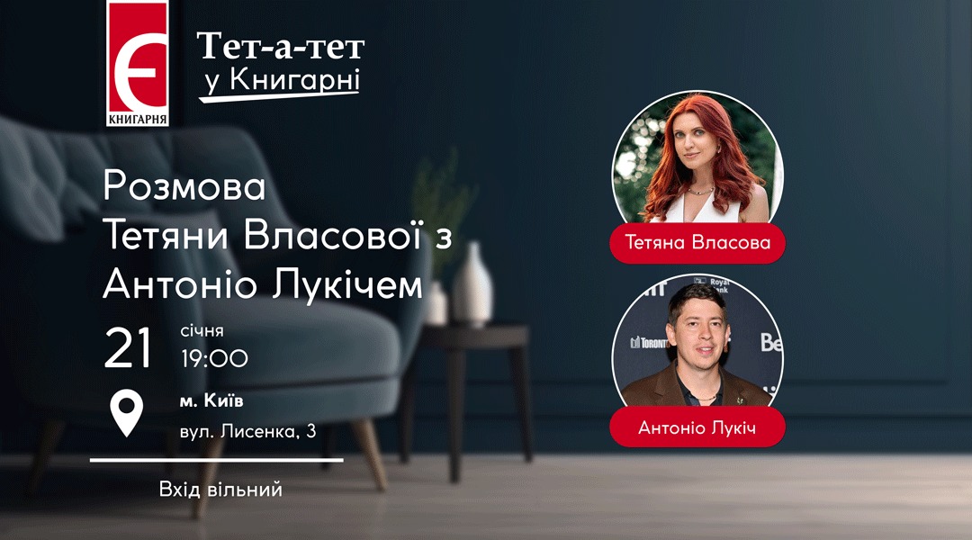 Розмова з Антоніо Лукічем