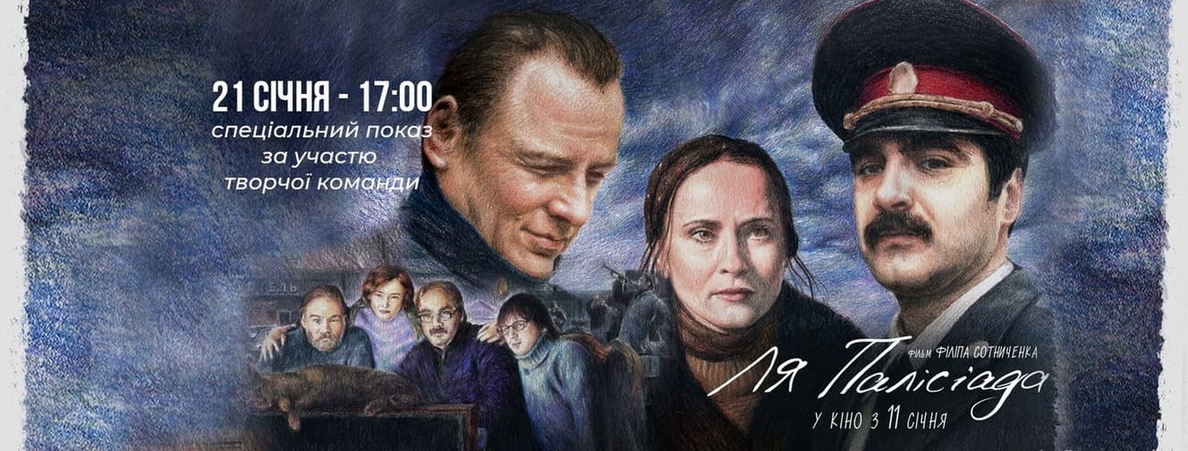 Спецпоказ фільму Ля Палісіада