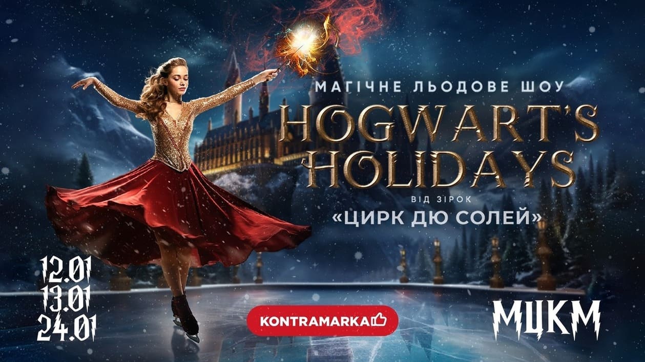 Льодове шоу Hogwart's Holidays