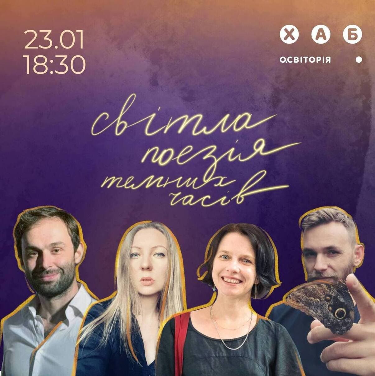 Поетичний вечір Світла поезія темних часів