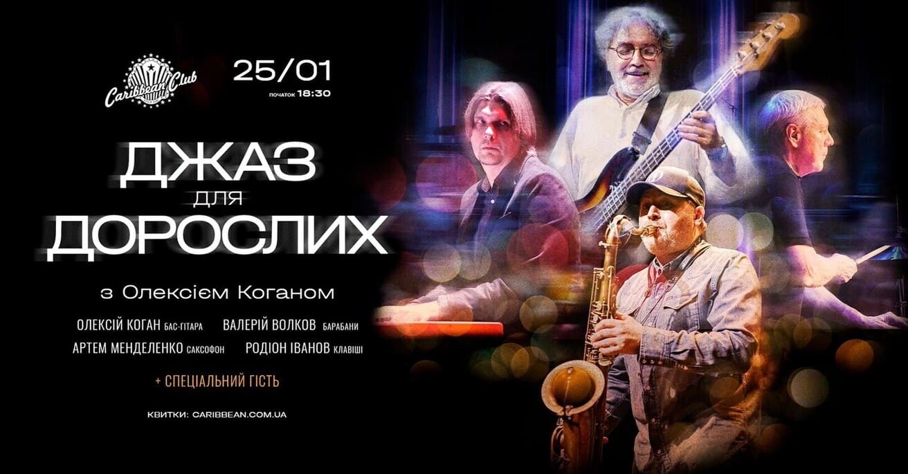 Концерт Джаз для дорослих з Олексієм Коганом