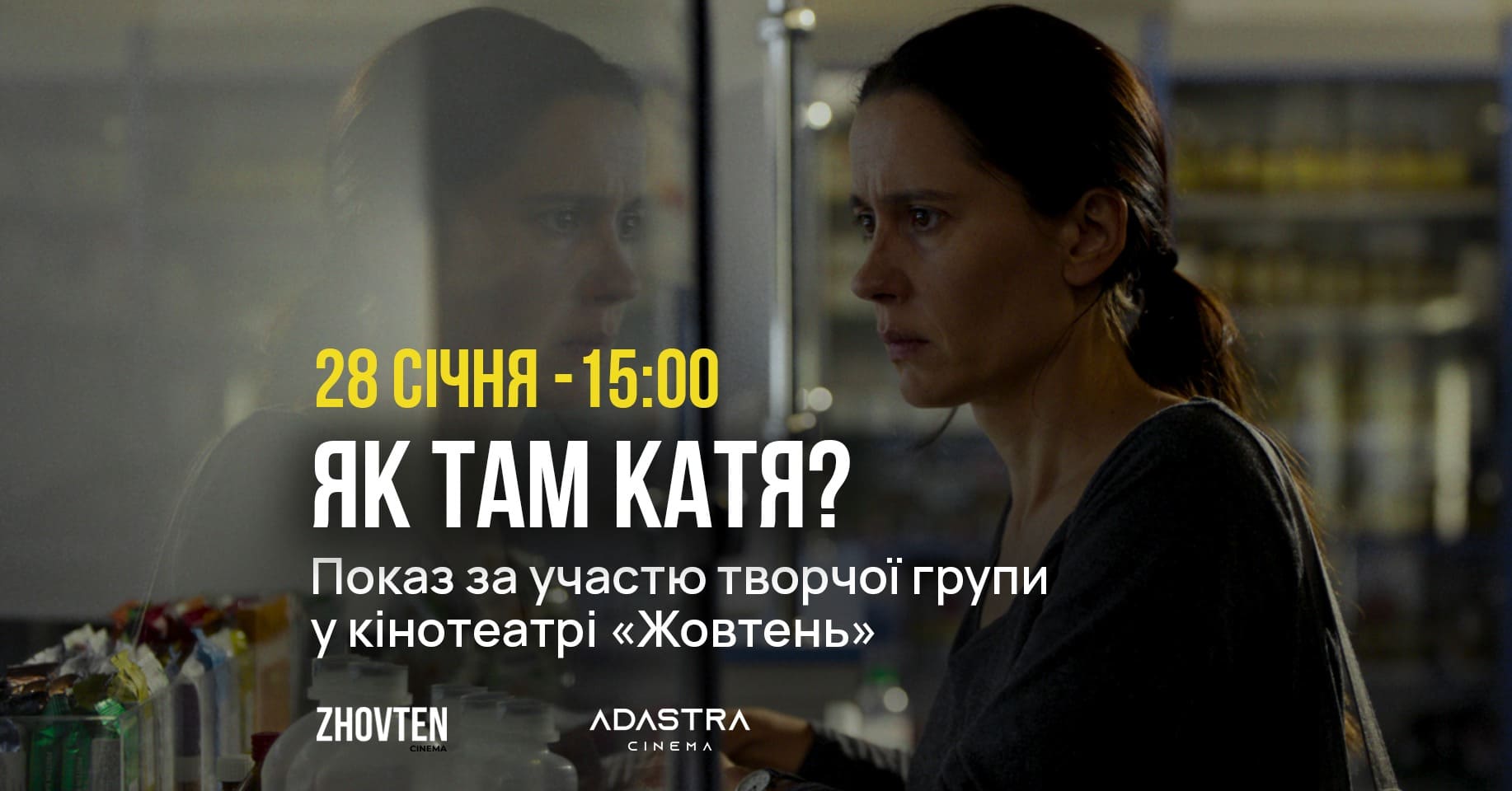 Спецпоказ фільму Як там Катя?