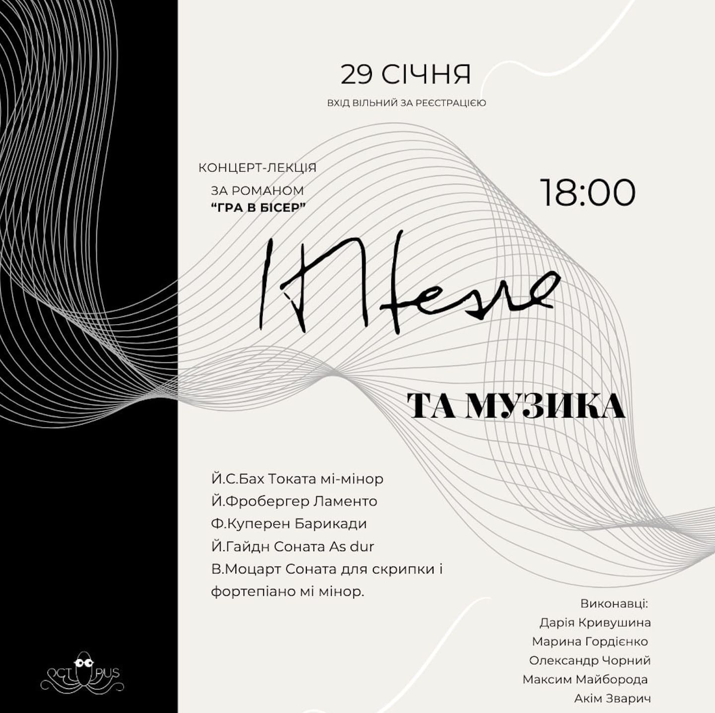 Концерт-лекція Гессе та музика