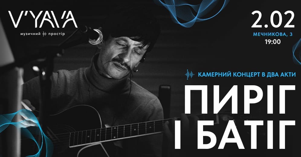 Концерт гурту Пиріг і Батіг