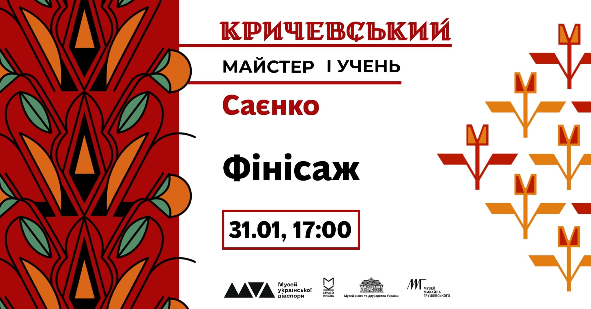 Виставка Кричевський. Саєнко. Майстер і учень