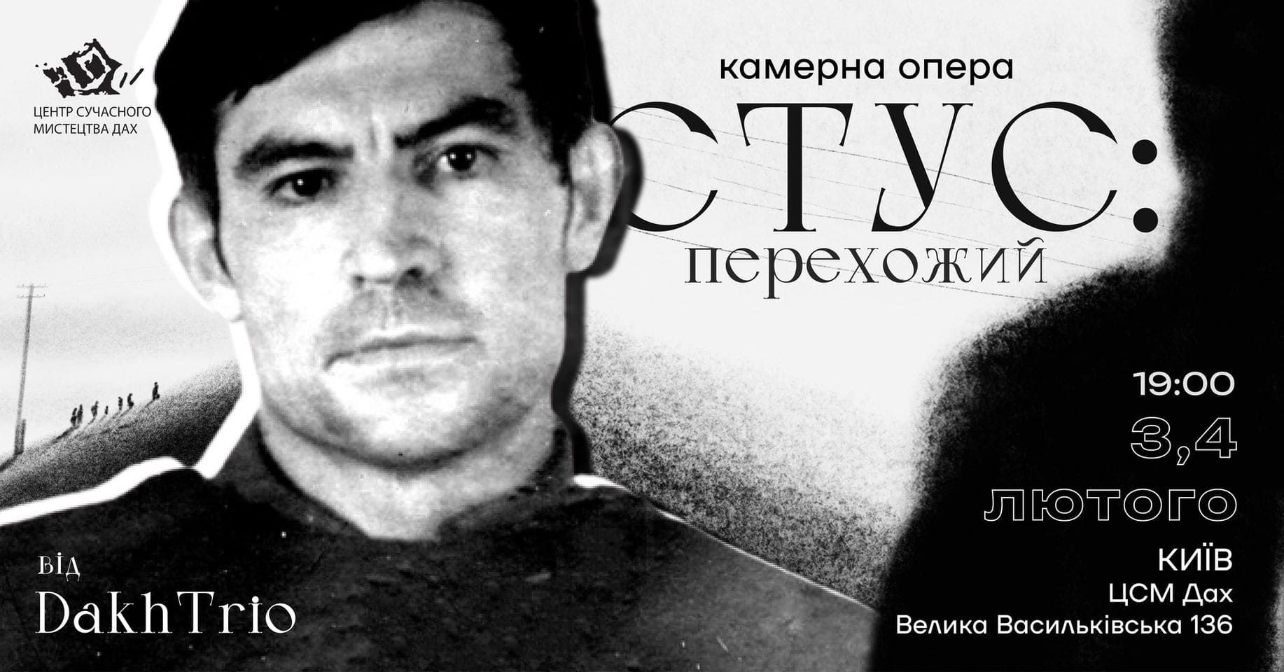 Камерна опера Стус: Перехожий