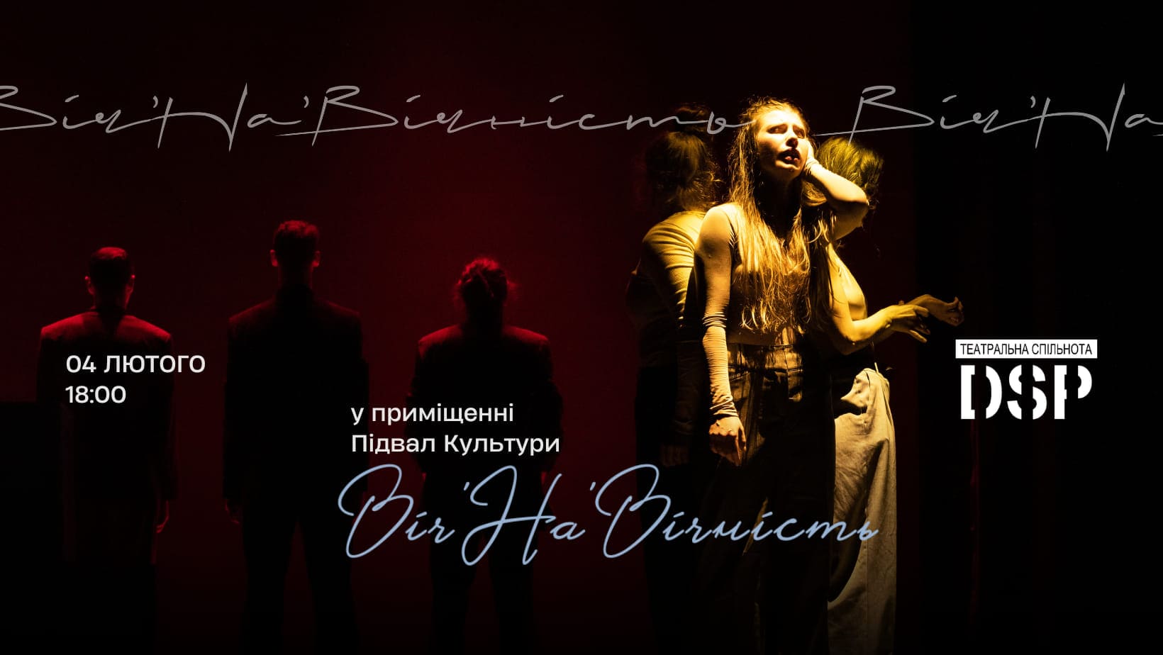 Вистава Віч'На'Вічність