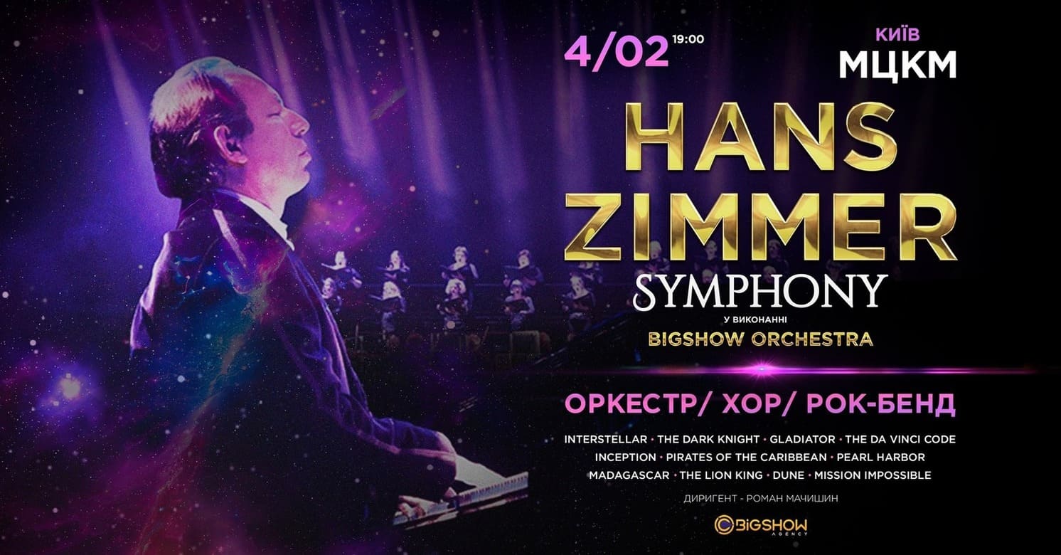 Концерт Hans Zimmer Symphony
