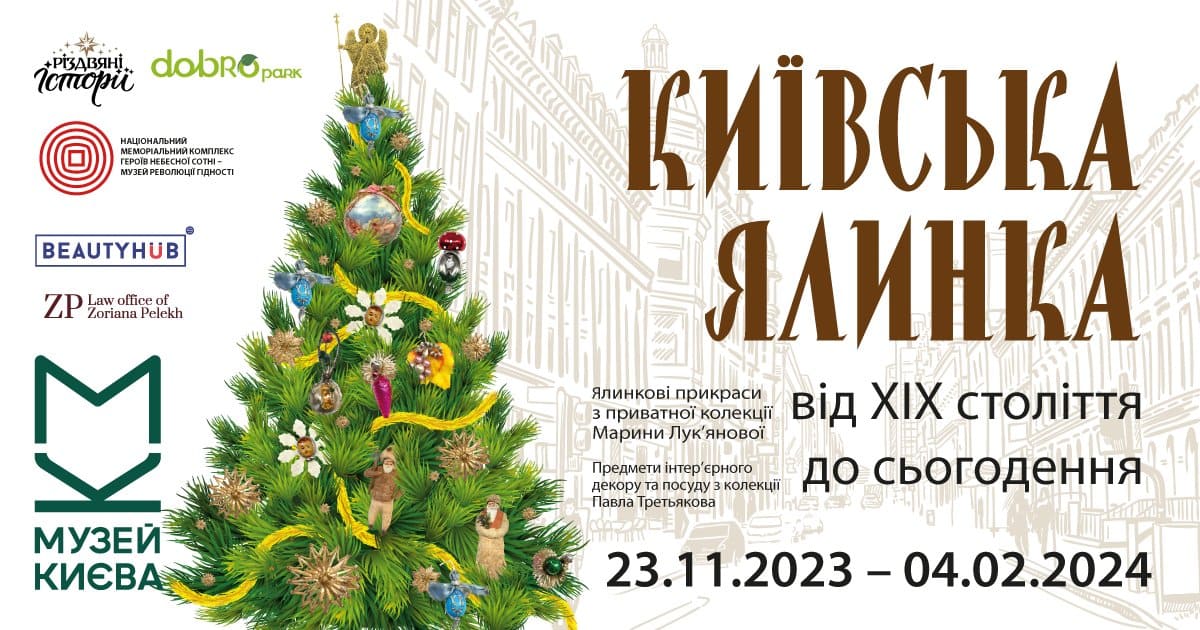 Виставка Київська ялинка від XIX століття до сьогодення