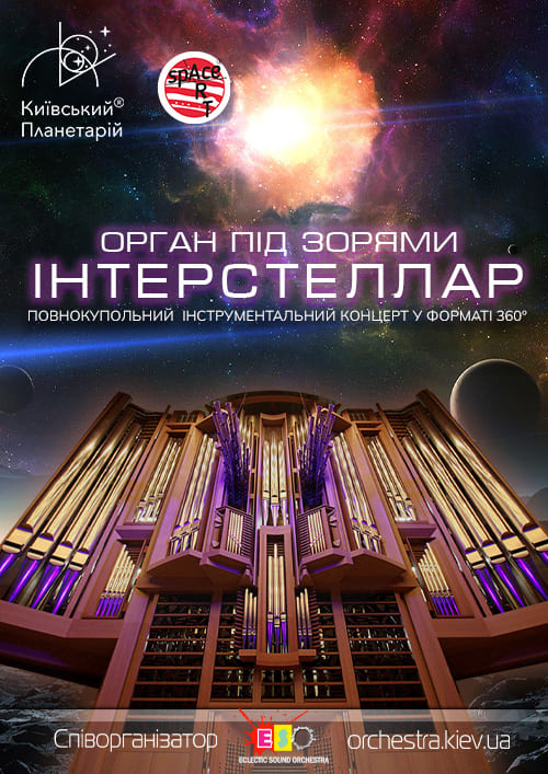 Концерт Орган під зорями. Interstellar