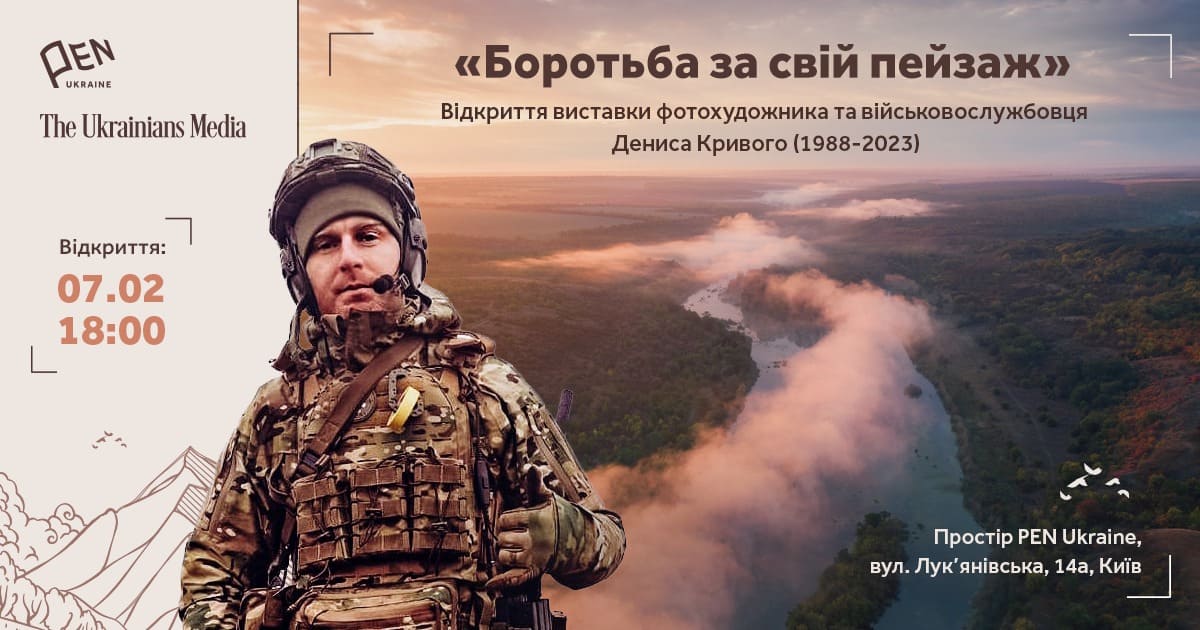 Фотовиставка Дениса Кривого Боротьба за свій пейзаж