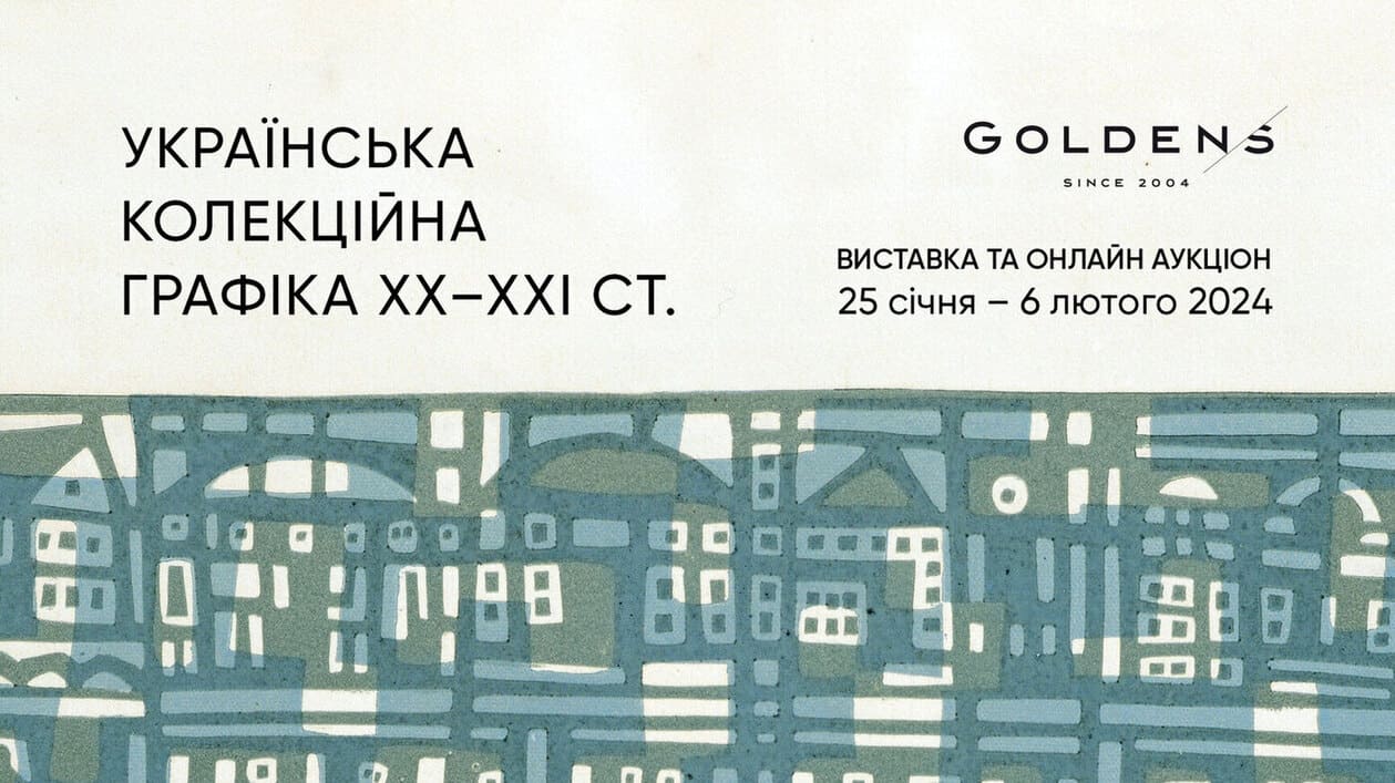 Виставка Українська колекційна графіка ХХ-ХХІ ст.