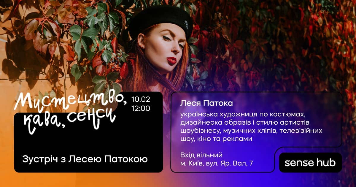 Зустріч із Лесею Патокою