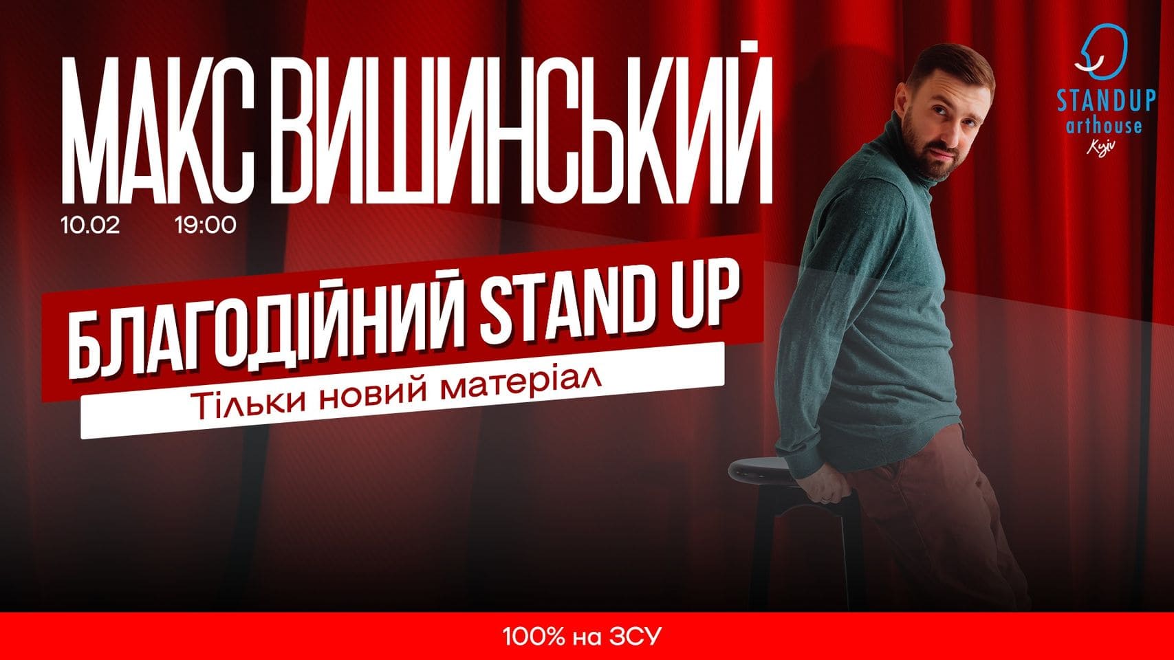 Стендап Макса Вишинського