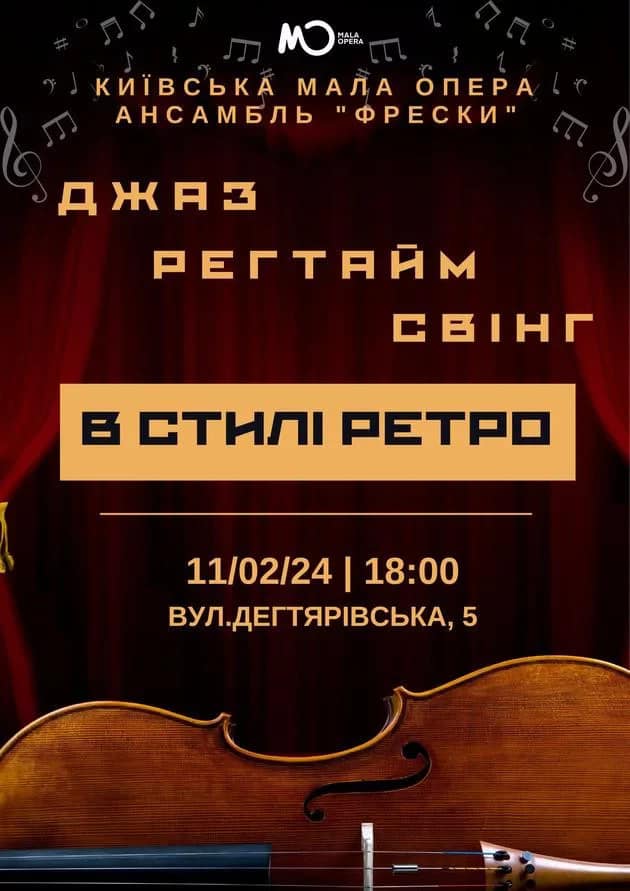 Концерт джазу, регтайму та свінгу В стилі ретро