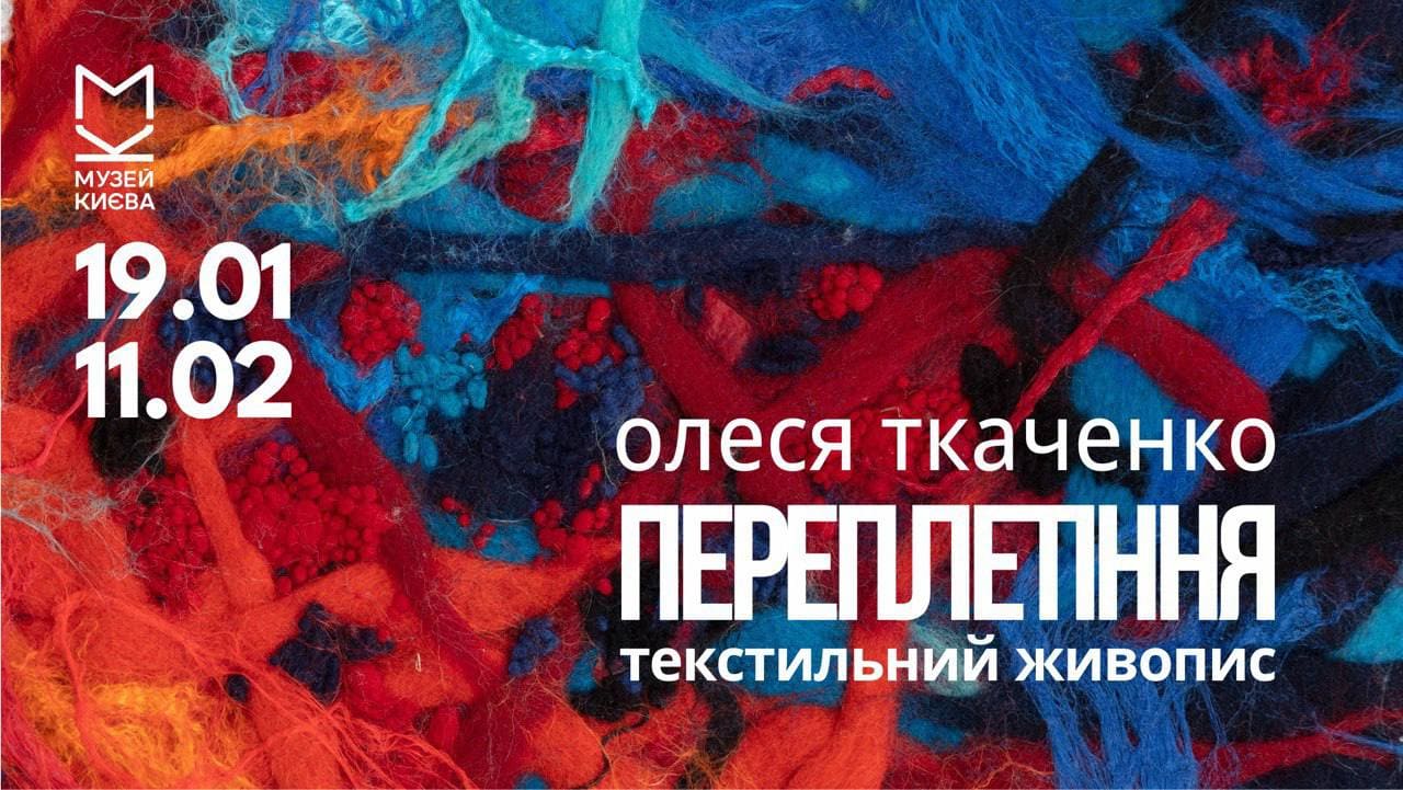 Виставка Олесі Ткаченко Переплетіння