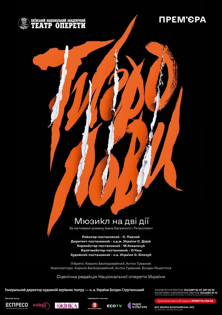 Мюзикл Тигролови