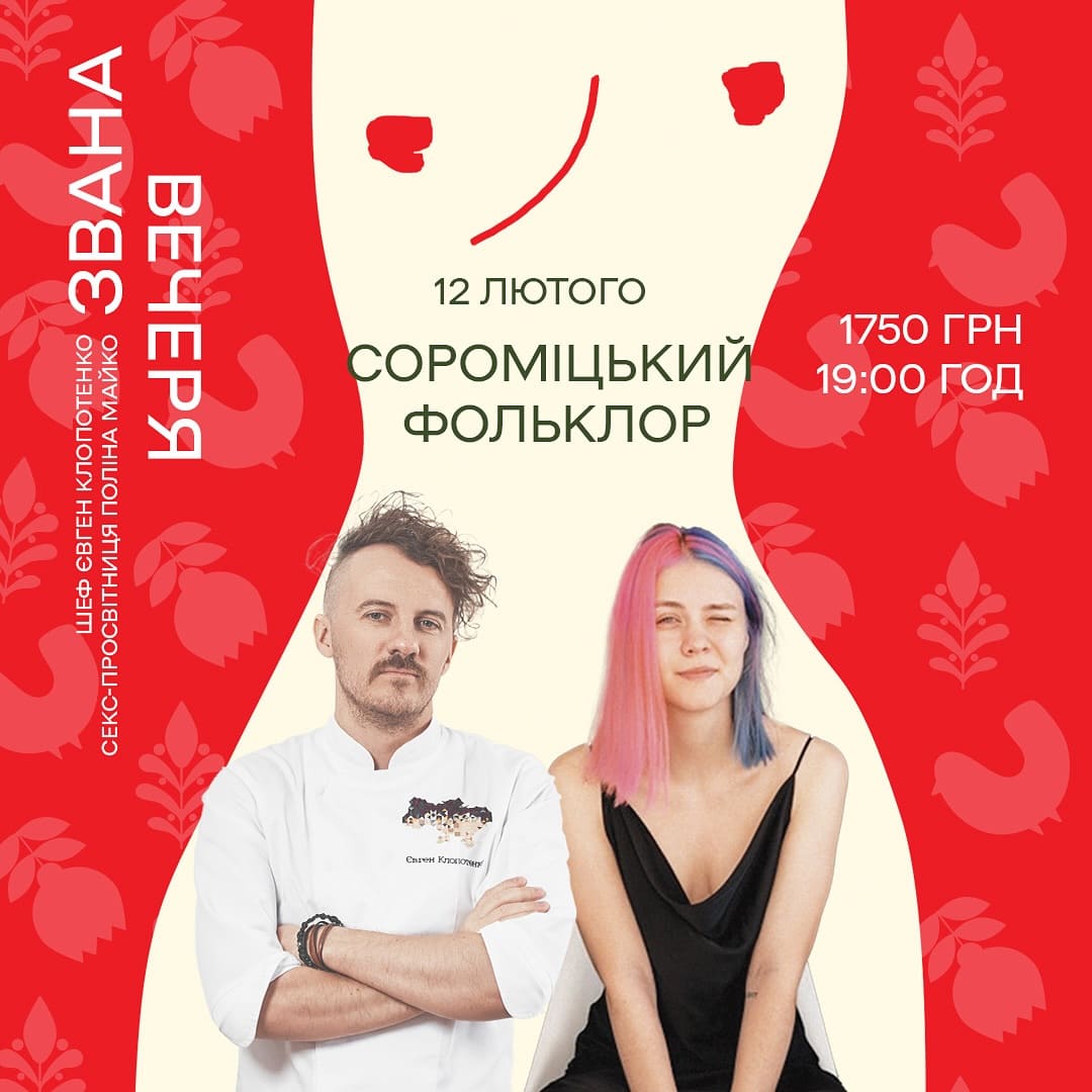 Звана вечеря Сороміцький фольклор