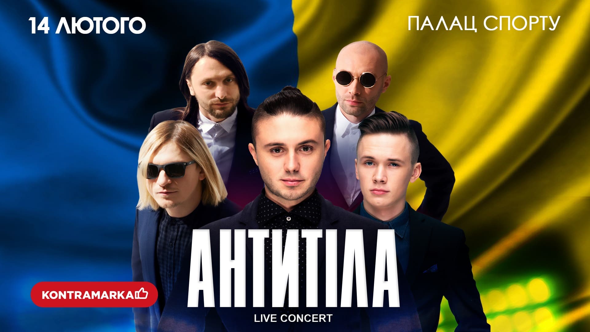 Концерт гурту Антитіла