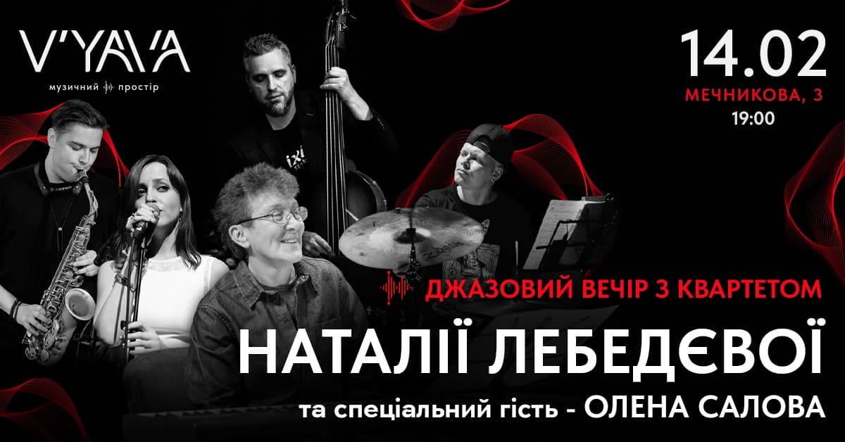 Джазовий вечір із квартетом Наталії Лебедєвої