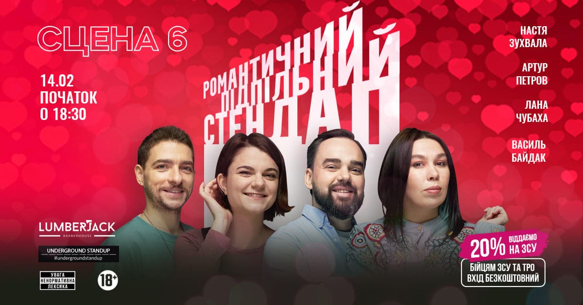 Романтичний Підпільний стендап