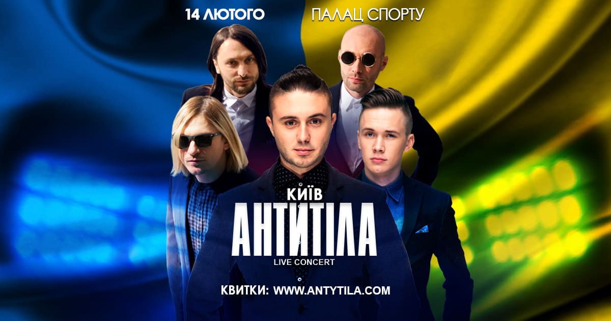 Концерт гурту Антитіла