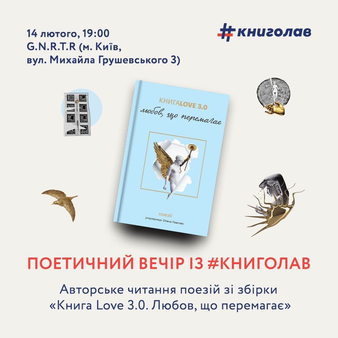 Авторське читання поезій Книга Love 3.0