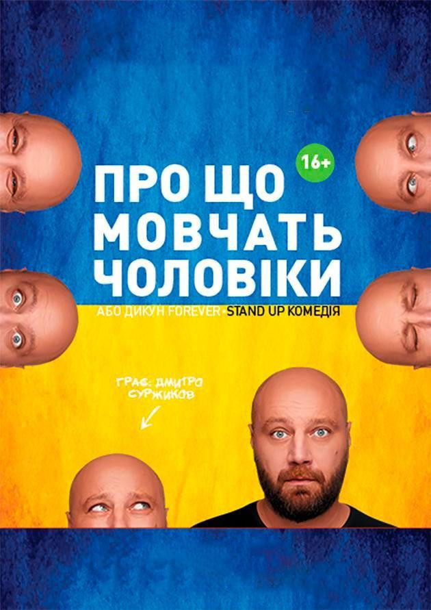 Моновистава Про що мовчать чоловіки