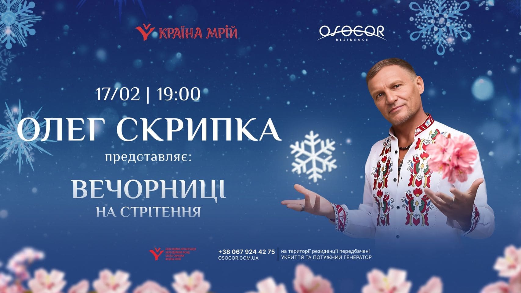 Вечорниці на Стрітення з Олегом Скрипкою