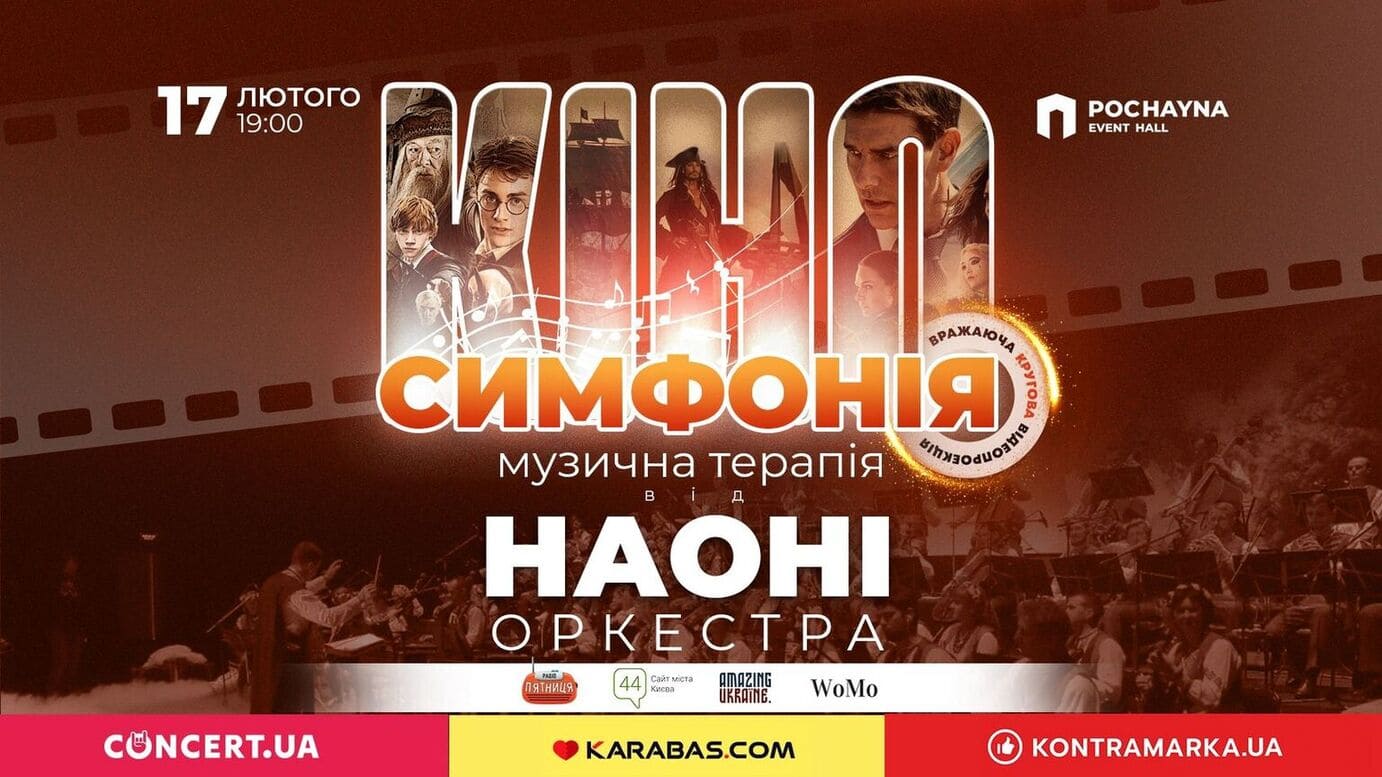 Концерт Кіносимфонія