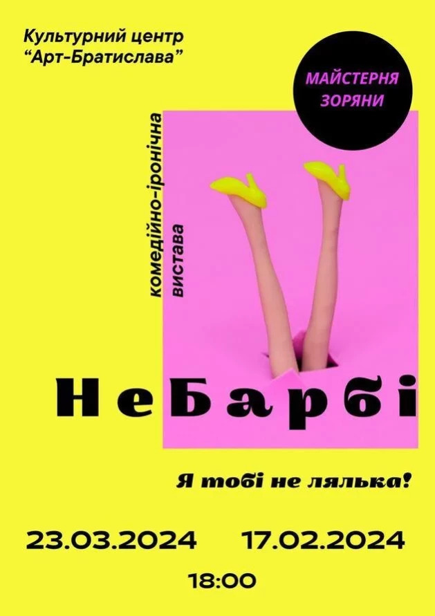 Вистава НеБарбі