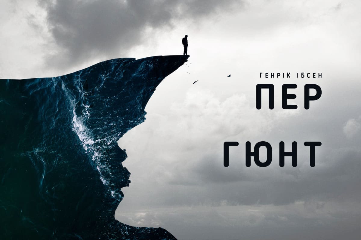 Вистава Пер Гюнт