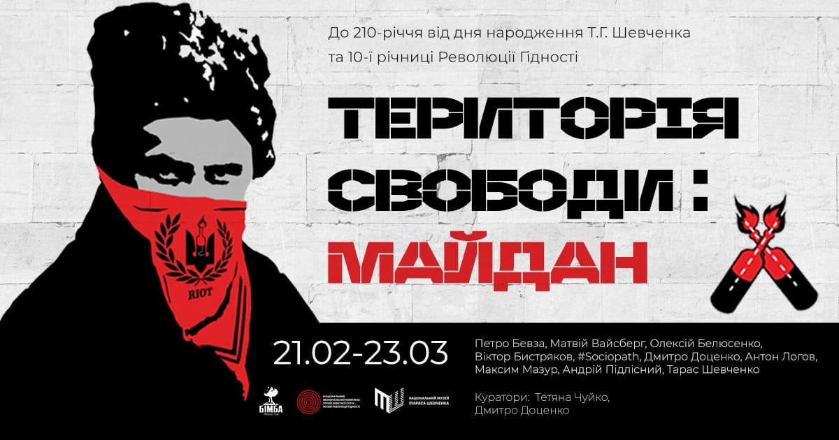Виставка Територія свободи: Майдан