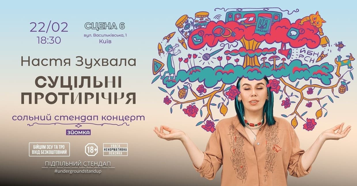 Стендап Насті Зухвалої Суцільні протиріччя