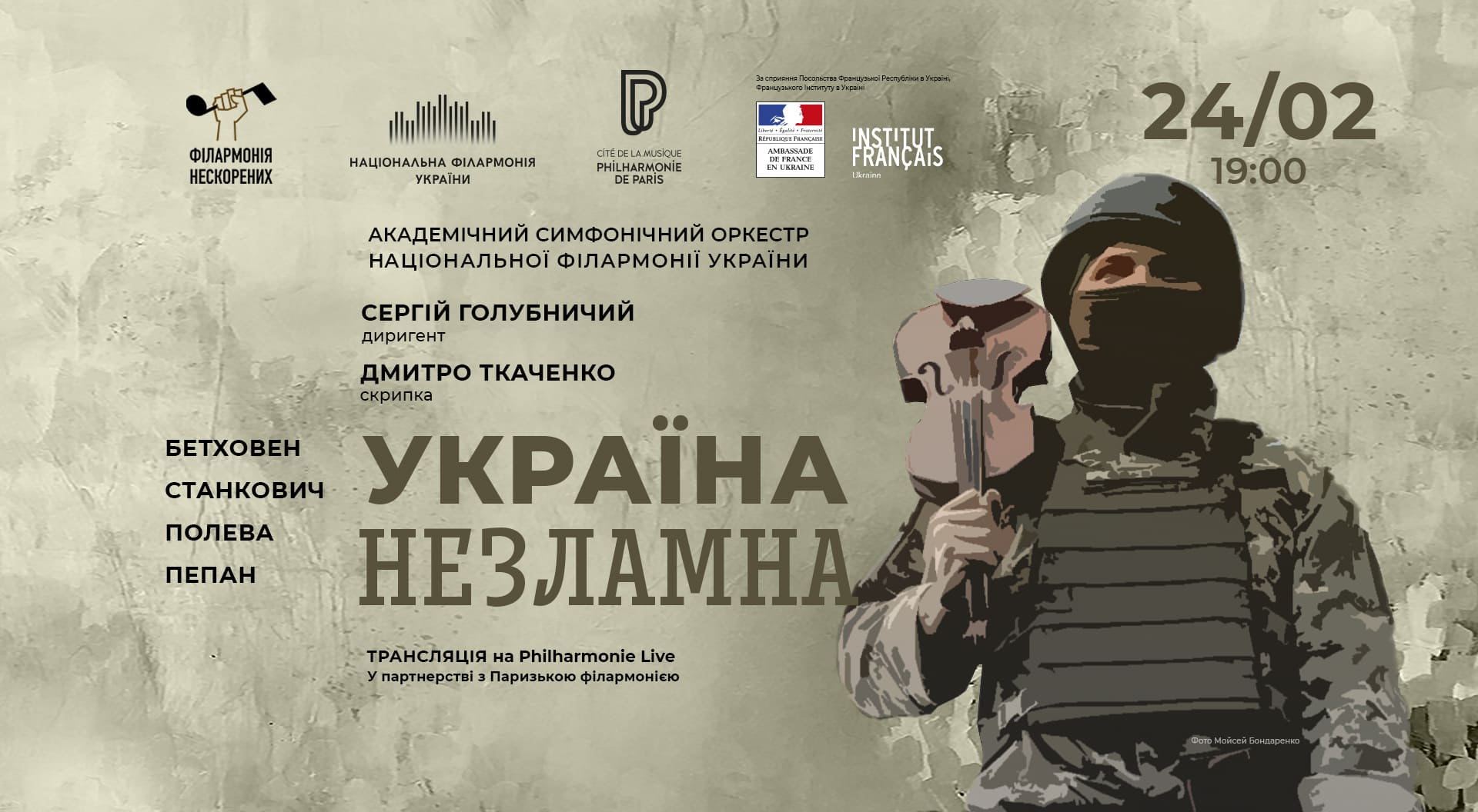 Концерт Незламна Україна