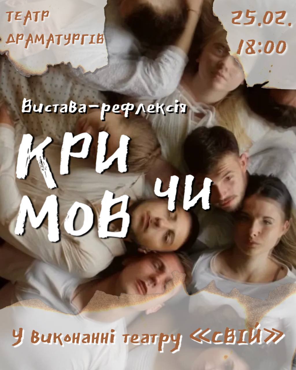 Вистава Кричи/Мовчи