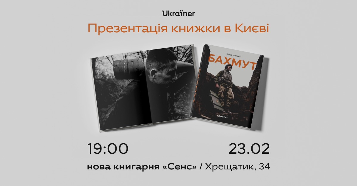 У Києві презентують книгу і фотовиставку про Бахмут