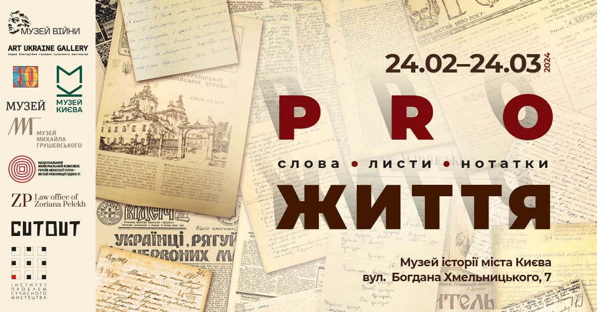 Виставка Pro Життя