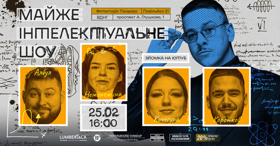 Майже інтелектуальне шоу