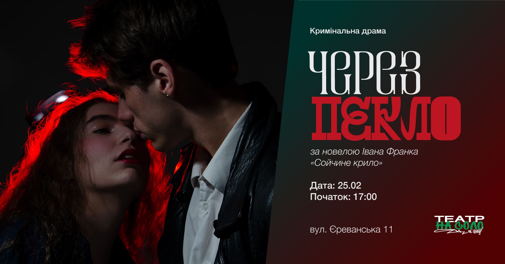 Вистава Через пекло